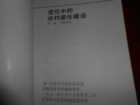 （阿卡汗建筑奖）变化中的农村居住建设 第一卷：实例研究(第六次学术讨论会会议录 回教世界中的建筑变革) 1981年10月