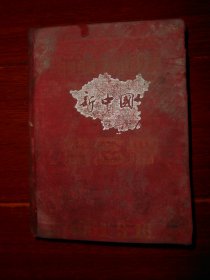 (50年代老日记本 新中国日记本纪念册 1本)新中国纪念册日记本 精装本 封皮有中国地图图案 1951年 内页写满50年代政治学习总结革命学习笔记记录等 扉页有毛主席像和朱德像 有杨尉屏题词"到生产中去，学习生产，领导生产"（自然旧 封皮及内页局部有水印迹霉斑斑印迹 末几页字迹有褪色 品相看图自鉴免争议 剔品勿定免争议）