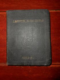 (50年代老日记本)上海市学生第二届代表大会纪念册 1950.5.4 精装本 扉页有毛主席像毛主席题词、上海市学生第一届代表大会图片 内有上海光华附中德生堂:赵善诒、倪若水、周纘武、?家驹、汪星六、功强、曹顺梓、唐志瞻、世孚、秉元、戴福林、春生、钟秀、曹伟等1950年亲笔签名(23个签名及留言纪念)内页写满50年代治淮水利等笔记（自然旧泛黄 品相看图自鉴免争议 特殊资料售出后不退）