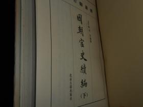 (全2册 )北京古籍丛书：国朝宫史续编 上下2册合售 精装本 1版2印（外书衣局部稍微水印瑕疵 内页近未阅 自然旧 品相看图自鉴）