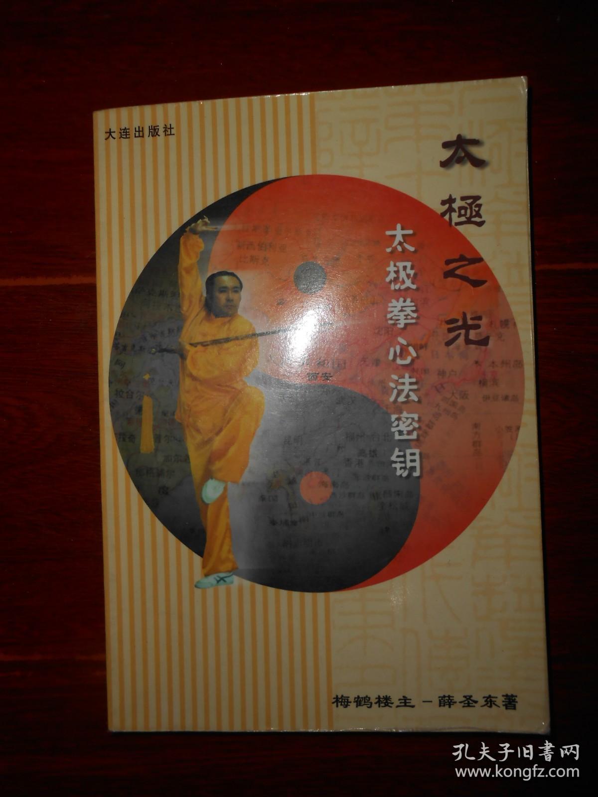 点击查看原图 太极拳心法密匙 2002年一版一印(有私藏字迹印章及书店印章 品好看图)