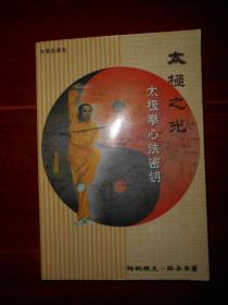 太极拳心法密匙 2002年一版一印（有私藏字迹印章及书店印章 品好看图）