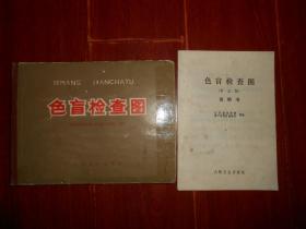 (70年代老版本<色盲检查图>)色盲检查图(第三版) 内有29幅活页图片 带说明书 说明书有毛主席语录 1975年第3版6印（自然旧 局部粘胶带 版本及品相看图自鉴免争议）