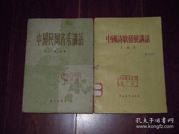 (50年代老版本)中国诗歌发展讲话 1956年1版1957年3印+中国民间音乐讲话 1958年1版1959年1印  共2册合售（ 自然旧纸张泛黄 局部有黄斑及破损 有馆藏印章及标签 品相看图免争议）