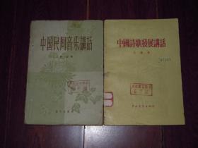 (50年代老版本)中国诗歌发展讲话 1956年1版1957年3印+中国民间音乐讲话 1958年1版1959年1印  共2册合售（ 自然旧纸张泛黄 局部有黄斑及破损 有馆藏印章及标签 品相看图免争议）