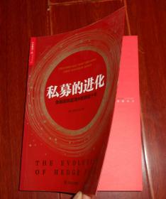 私募的进化：金融超级蓝海中的跌宕十年 2018年1版2印（无划迹 品好看图）