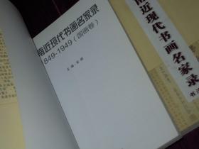 (全2册)河南近现代书画名家录(1849-1949)书法卷+河南近现代书画名家录(1849-1949)国画卷 全2册合售 一版一印（内页品好近未阅 无划迹品好看图）