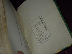 七体书法字典 精装本 一版一印（自然旧 书口有瑕疵 品相看图免争议）