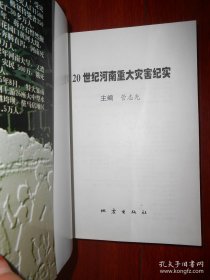 20世纪河南重大灾害纪实 2002年一版一印（自然旧 品相看图自鉴免争议）