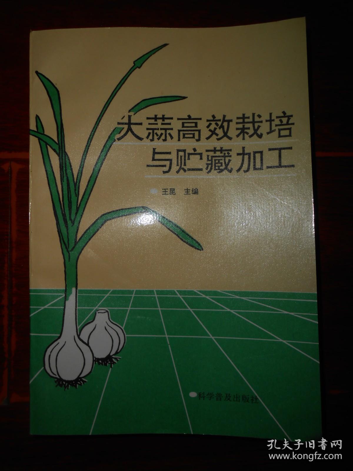 点击查看原图 《大蒜高效栽培与贮藏加工》大蒜高效栽培与贮藏加工 1997年一版一印(书自然旧 内页品好近未阅 品好看图 库存书随机发货 )