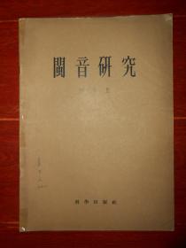 《闽音研究》闽音研究 陶焕民著 1956年一版一印 26页薄本（自然旧泛黄 封皮有字迹 外封皮稍粘胶带 品相看图自鉴免争议）