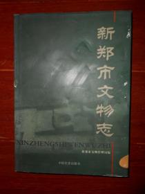 新郑市文物志 精装本（外书衣局部稍瑕疵 内页品好近未阅 品相看图）