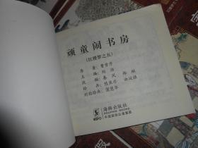 (中国古典名著连环画典藏版<红楼梦连环画 24册>)：红楼梦之1.3.4.5.6.7.8.10. 12.13.14.21.28.30.31.33.34.35.40.41.45.46.47.57 共24册合售 新版连环画 版权页不在本册（几册封皮有划迹 品相看图自鉴免争议）