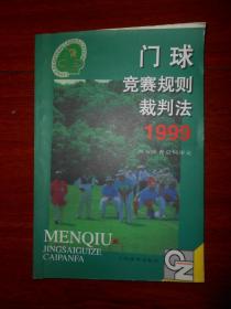 门球竞赛规则裁判法1999（正版现货 详看实书照片）