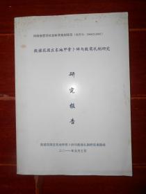 (甲骨文研究类)殷墟花园庄东地甲骨卜辞与殷商礼制研究 研究报告 2011年（版本品相看图免争议）