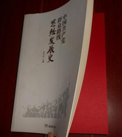 中国共产党群众路线思想发展史（一版一印 无划迹品好看图）