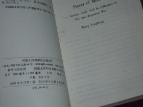 媒体的力量：抗战时期《新华日报》研究 一版一印（ 内页近未阅 品好看图）