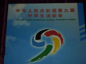 中华人民共和国第九届中学生运动会会徽(第1-9届会徽徽章 共9枚)未拆封 有函套（塑封全新现货 实拍图片 ）