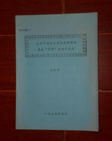 红旗不倒的杞县革命根据地：战胜三次危机的概况 1987年油印本 王法洲（自然旧 品相看图自鉴免争议 文献-资料售出不退）