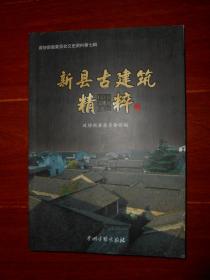 (政协新县委员会文史资料第七辑)《新县古建筑精粹》新县古建筑精粹 2014年一版一印（扉页边角稍微轻微水印迹瑕疵 无划迹 品相看图自鉴免争议 ）