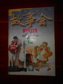 《故事会》故事会 1998年第12期 总249期（自然旧 品相看图自鉴免争议）