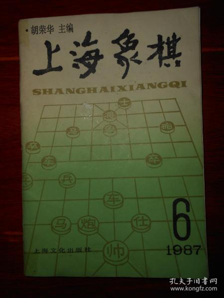 (象棋棋谱类)上海象棋：1987年第6期 1本（自然旧 内几页有黄斑 品相看图自鉴）
