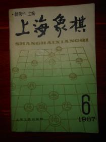 (象棋棋谱类)上海象棋：1987年第6期 1本（自然旧 内几页有黄斑 品相看图自鉴）