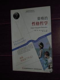 外国哲学名家丛书：荣格的性格哲学 一版一印（内多页局部有划线字迹 品相看图免争议）