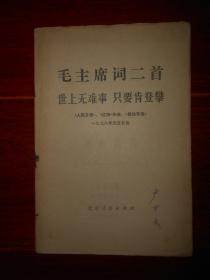 毛主席词二首：世上无难事 只要肯登攀  1976年元旦社论 12页薄册子（自然旧泛黄 内页局部稍划线 品相看图自鉴免争议）