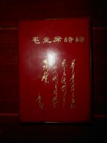 (**红宝书红色文献资料红色收藏类:毛主席诗词)毛主席诗词 (扉页有毛主席像和林彪题词完整 ) 内有毛主席各个历史时期的黑白照片及诗词手迹 1968年版 64开本（原版真品 自然旧 版本品相看图）