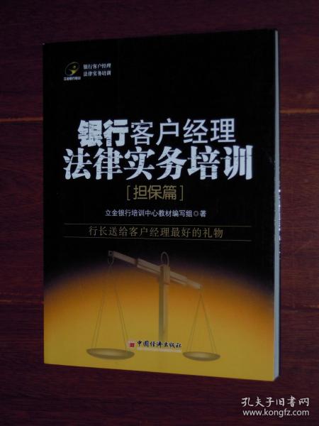 银行客户经理法律实务培训(担保篇)一版一印（内页品好近未阅看图）