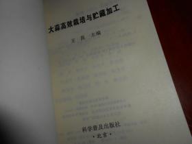 《大蒜高效栽培与贮藏加工》大蒜高效栽培与贮藏加工 1997年一版一印(书自然旧 内页品好近未阅 品好看图 库存书随机发货 )