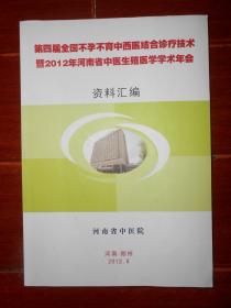 (中医男科中医不孕不育经验资料经验交流专题报告学习培训资料)第四届全国不孕不育中西医结合诊疗技术暨2012年河南省中医生殖医学学年会资料汇编（大16开本 303页 无划迹 版本及品相看图 资料类商品售出不退非诚勿扰）