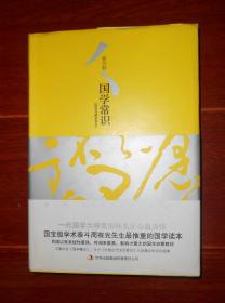 (精装典藏新善本<国学常识>)国学常识 精装本 2012年一版一印（内页几处有划迹 品相看图自鉴）