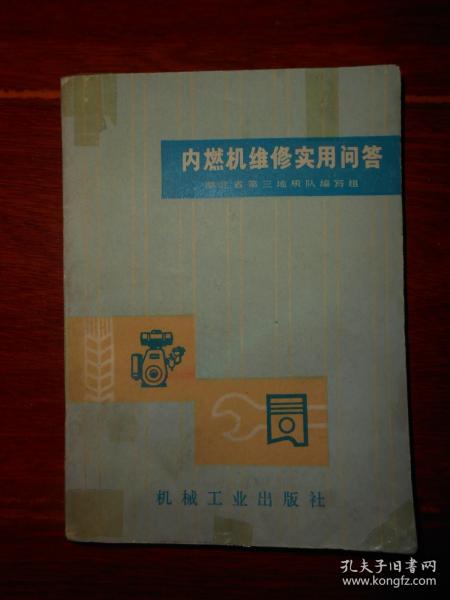 内燃机维修实用问答 带毛主席语录 1972年一版一印 64开本（自然旧泛黄有馆藏印章 品相看图自鉴）