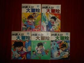 (国外动画连环画翻译丛书)神勇太尔大冒险(第一卷) 1、2、3、4、5 共5册合售（一版一印 自然旧老漫画版本及品相看图 有2册有磕碰裂口 品相看图免争议）