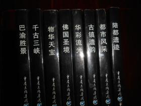 人文重庆系列明信片：陪都遗迹+古镇遗韵+华彩流光+物华天宝+千古三峡+佛国圣境+巴渝胜景+都市风采 全套8册 梁隆新 主编（品相看图）