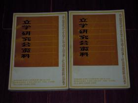 (中国现代文学运动·论争·社团资料丛书)文学研究会资料 中下 共2册合售 缺上册（自然旧无划迹品相看图）