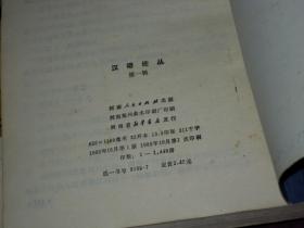 汉语论丛 第一、二辑( 第1、2辑) 共2册合售 一版一印（自然旧 几页局部稍划迹 品相看图免争议）