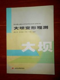 大坝变形观测  2012年一版一印，仅印1000册（仅下书口边角稍印迹瑕疵 内页品好看图免争议）