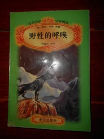 (世界少年文学精品)野性的呼唤 插图本 1版2印（未见划迹 品相看图免争议）