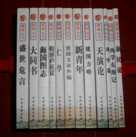 (醒狮丛书)海国图志+校邠庐抗议+盛世危言+弢园文录外编+天演论+仁学+劝学篇+大同书+新民说+新青年+建国方略 全12册合售（近九五品 上书口有灰尘瑕疵 <仁学>封皮一处稍折痕 内页近未阅 品相看图免争议）