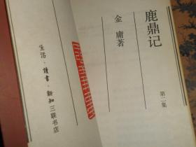 《三联版金庸作品集35册》书剑恩仇录上下+碧血剑上下+射雕英雄传1-4+神雕侠侣1-4+雪山飞狐+飞狐外传上下+倚天屠龙记1-4+连城诀+天龙八部1-5+侠客行 下册1本+笑傲江湖1-4+鹿鼎记1-5 三联版金庸作品集第1-36册 现存共35册合售(仅缺1本侠客行上册) 正版现货 4册胶装其余册均为锁线装订 非一印看图带书衣（有5册封皮有斑印迹瑕疵八五品其余册品好 详细品相及版次看图自鉴免争议）