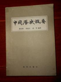 中国历史概要 1版3印（自然旧 内页有几处划线 品相看图自鉴免争议）