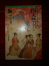 (正版精装)四大禁书与性文化 精装本 1版3印（自然旧泛黄 未见划迹 品相看图自鉴免争议）