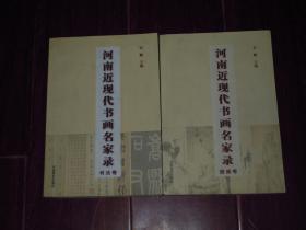 (全2册)河南近现代书画名家录(1849-1949)书法卷+河南近现代书画名家录(1849-1949)国画卷 全2册合售 一版一印（内页品好近未阅 无划迹品好看图）