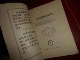 内燃机维修实用问答 带毛主席语录 1972年一版一印 64开本（自然旧泛黄有馆藏印章 品相看图自鉴）