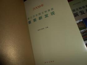 (共2册) 2008年第三次全国文物普查重要新发现+2009年第三次全国文物普查重要新发现 共2册合售（全铜板彩印 品好看图）