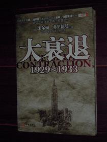 《大衰退 1929-1933》大衰退 1929-1933 带防伪贴保正版 一版一印（边角局部稍轻微水印迹瑕疵 无划迹品好看图）