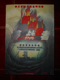 善战者：庄家实战操盘释密 1999年1版2印（无划迹 版次及品相看图免争议）